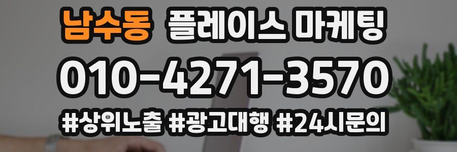 남수동 플레이스 마케팅
