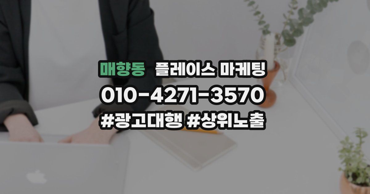 매향동 플레이스 마케팅