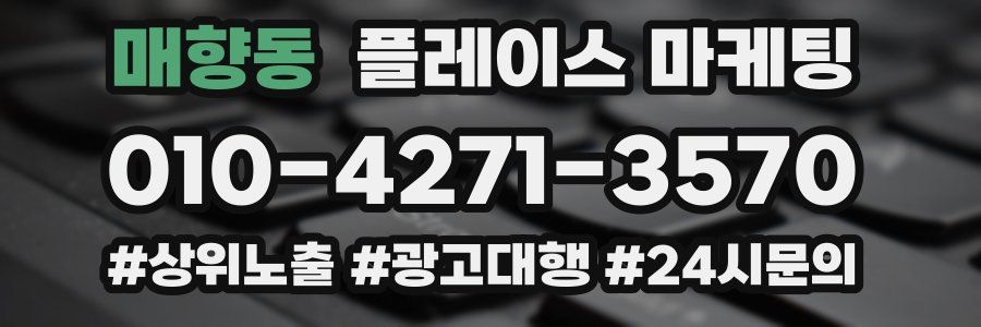 매향동 플레이스 마케팅