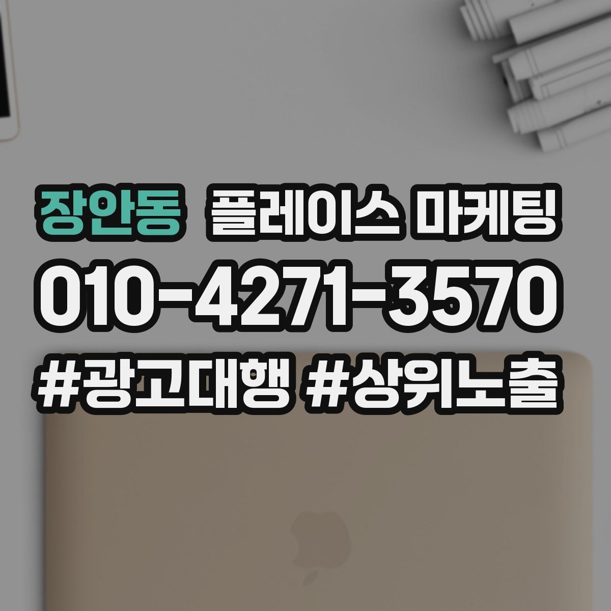 장안동 플레이스 마케팅