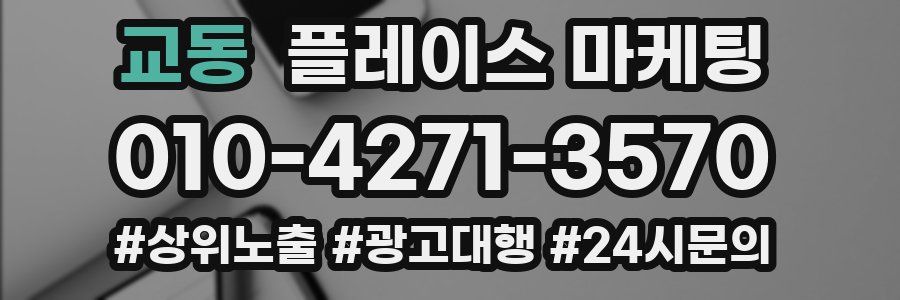 교동 플레이스 마케팅