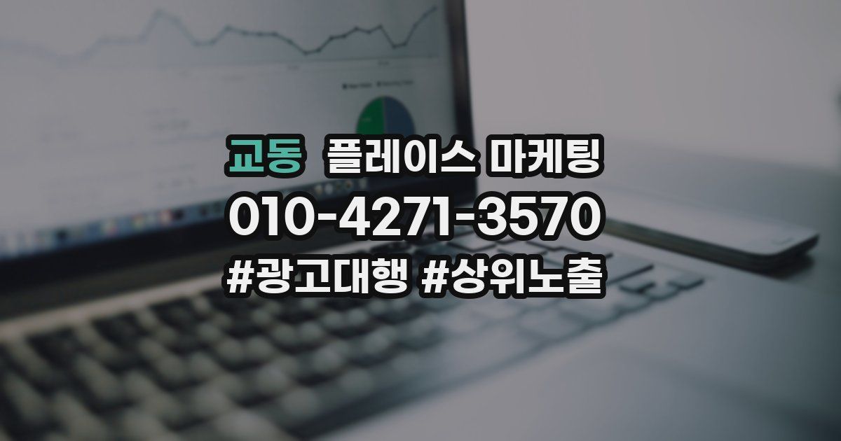 교동 플레이스 마케팅