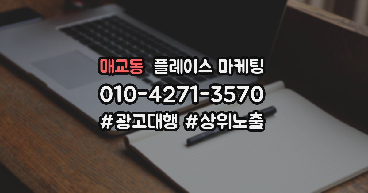 매교동 플레이스 마케팅