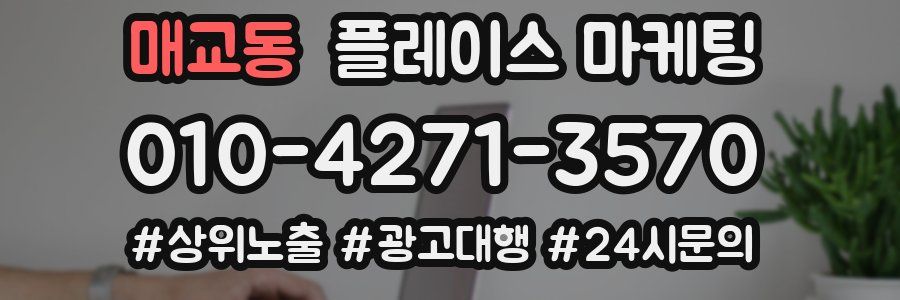 매교동 플레이스 마케팅