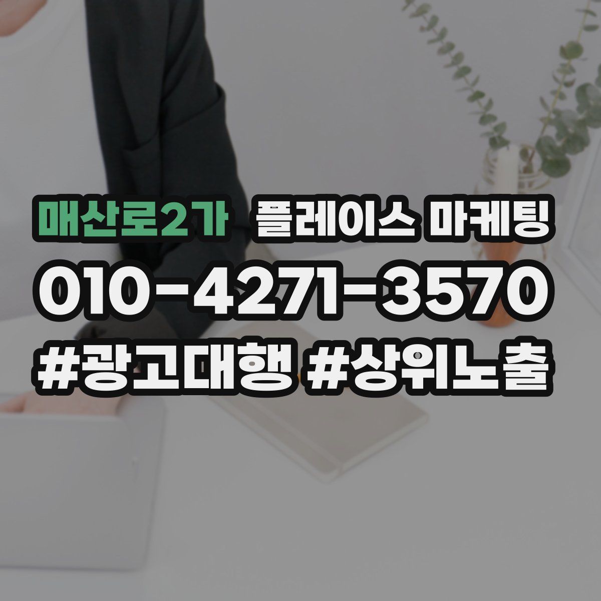 매산로2가 플레이스 마케팅