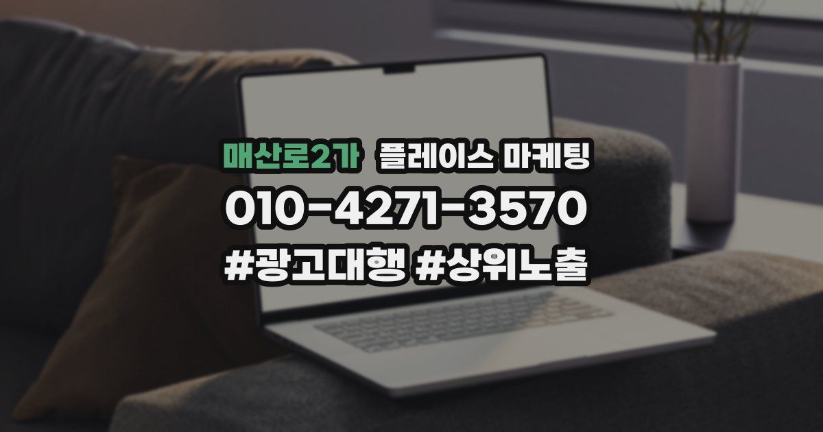 매산로2가 플레이스 마케팅