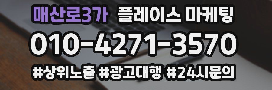 매산로3가 플레이스 마케팅