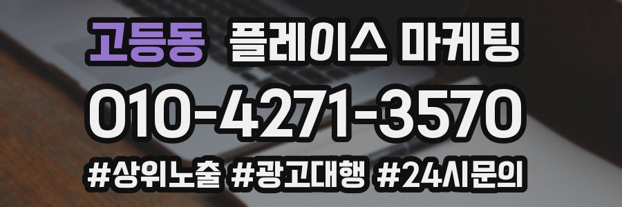 고등동 플레이스 마케팅