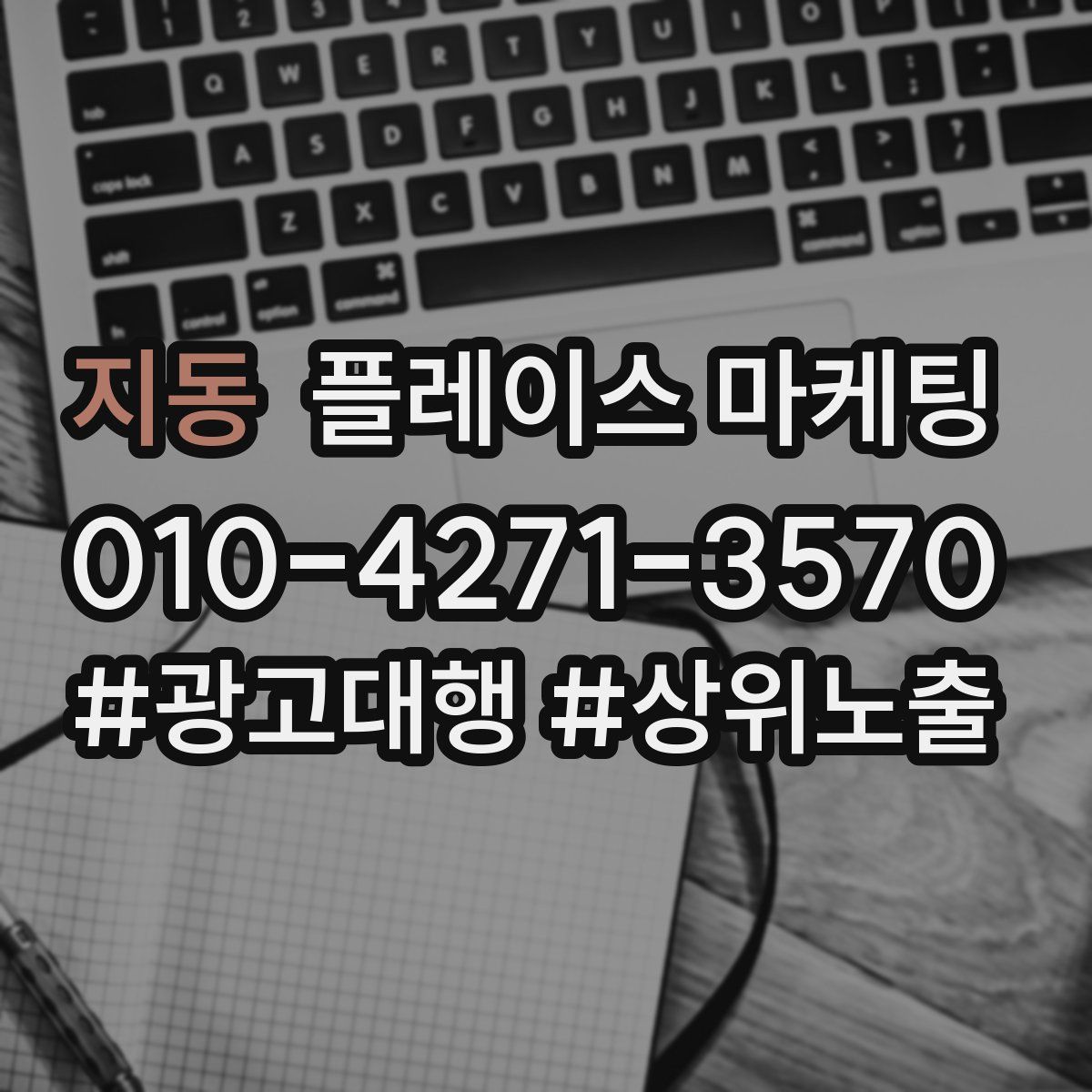 지동 플레이스 마케팅