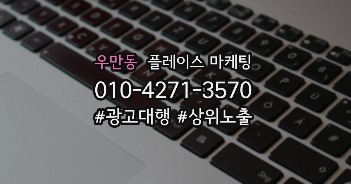 우만동 플레이스 마케팅