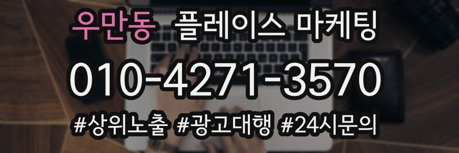 우만동 플레이스 마케팅
