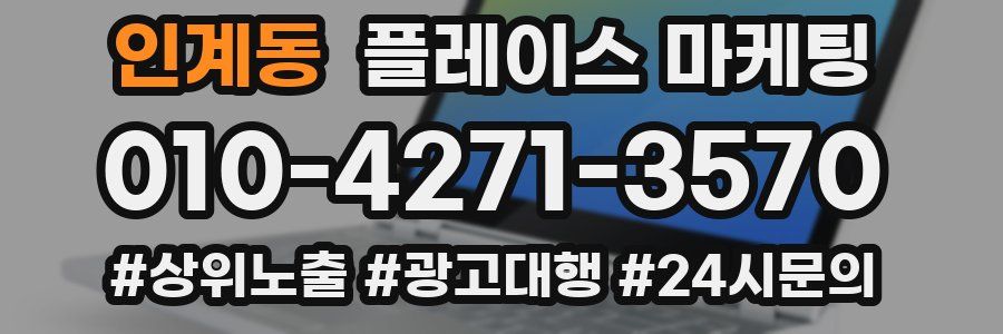 인계동 플레이스 마케팅