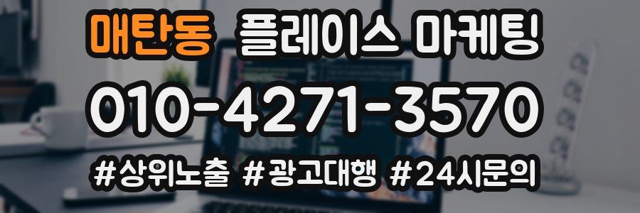 매탄동 플레이스 마케팅
