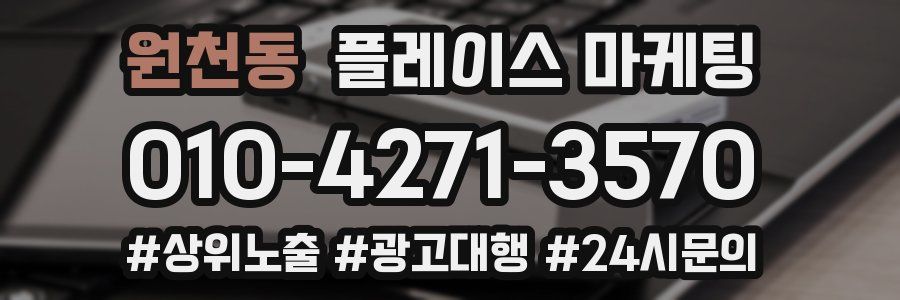 원천동 플레이스 마케팅