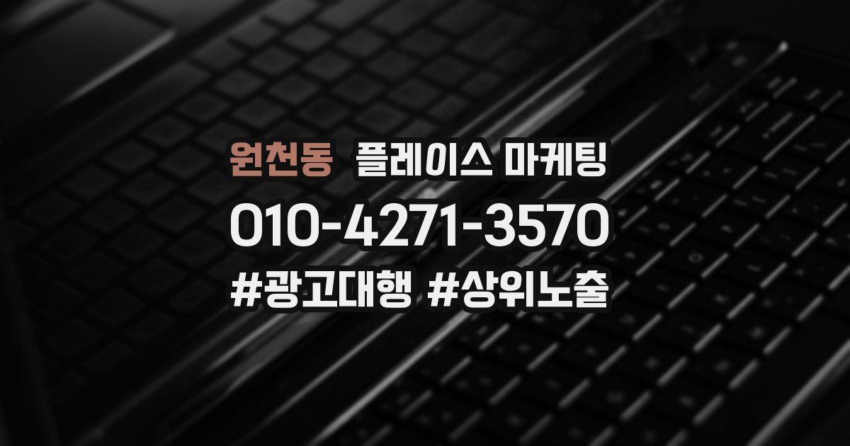 원천동 플레이스 마케팅