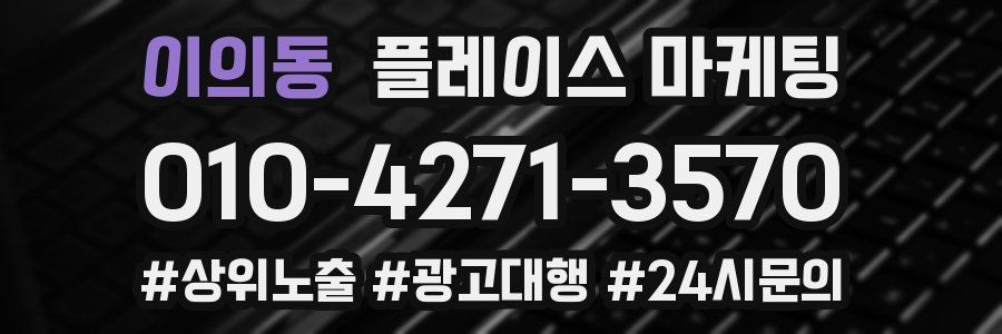 이의동 플레이스 마케팅