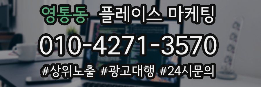 영통동 플레이스 마케팅