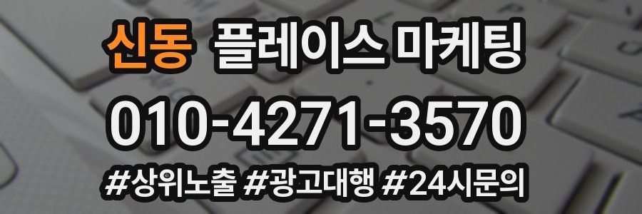 신동 플레이스 마케팅