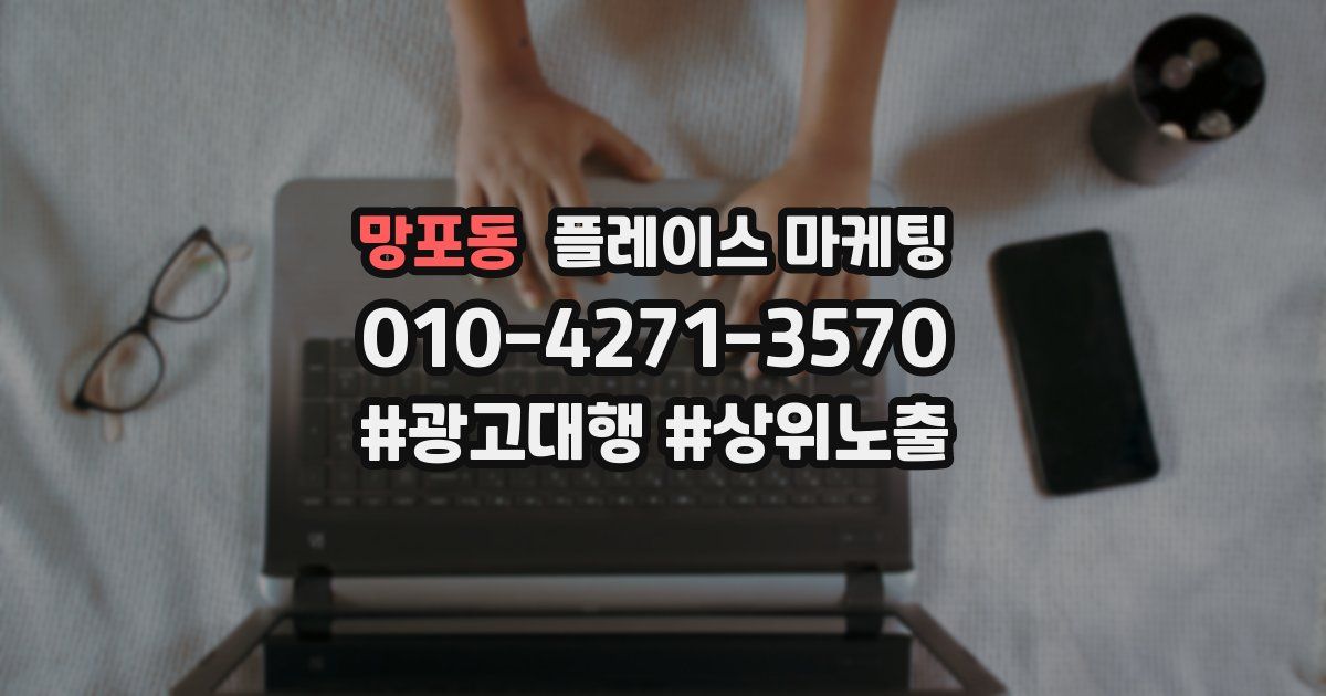 망포동 플레이스 마케팅