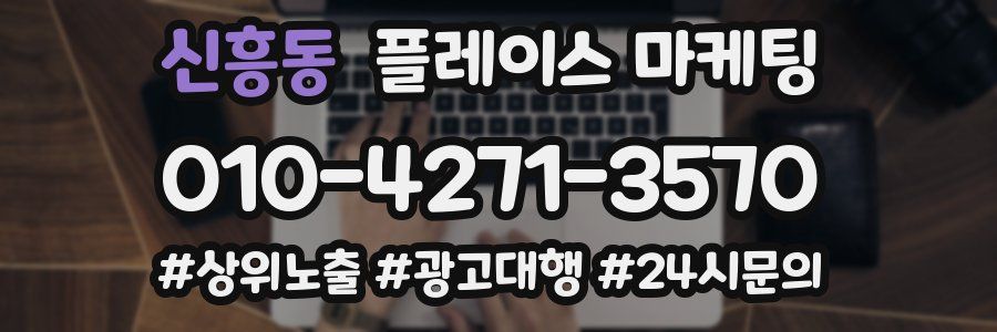 신흥동 플레이스 마케팅