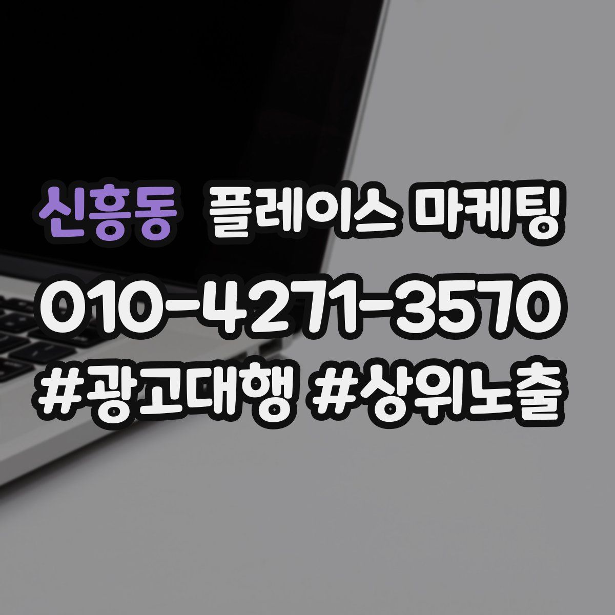 신흥동 플레이스 마케팅