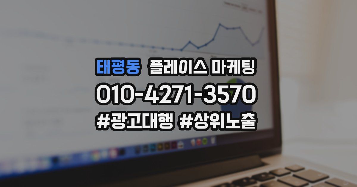 태평동 플레이스 마케팅