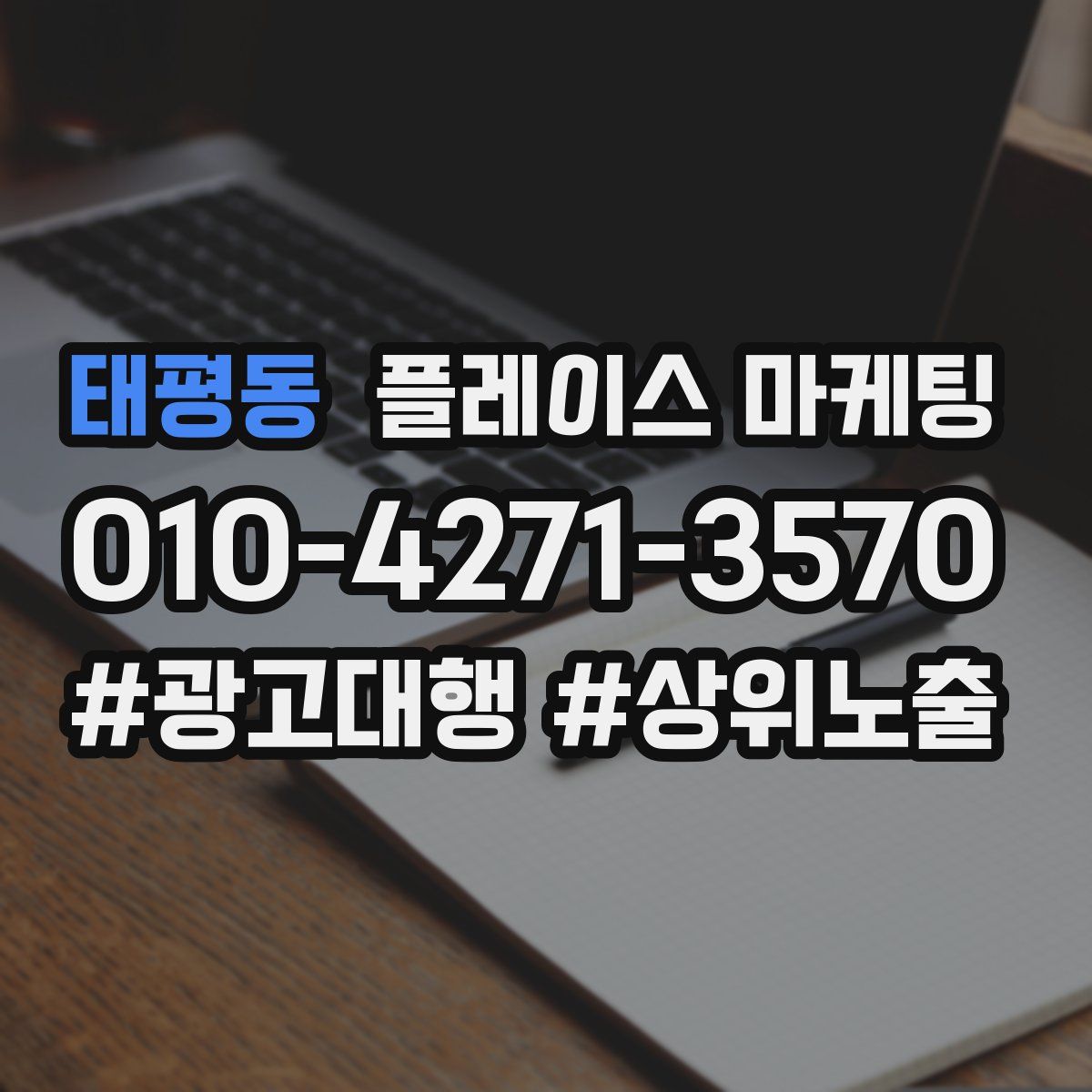 태평동 플레이스 마케팅