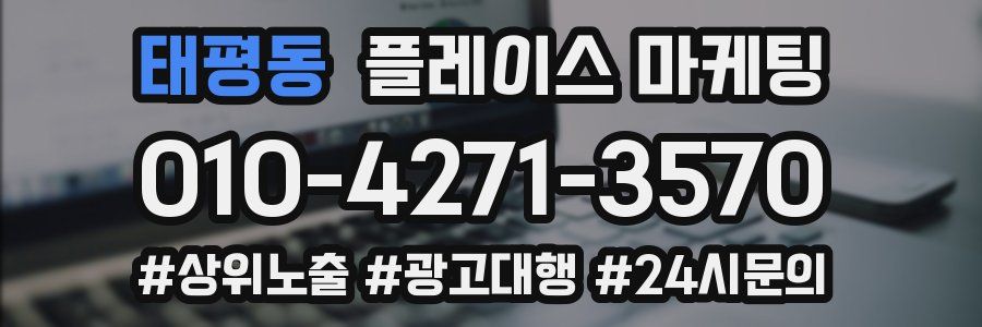 태평동 플레이스 마케팅