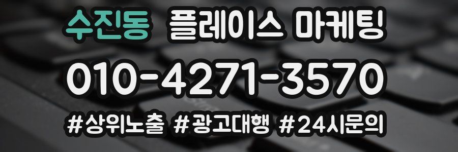 수진동 플레이스 마케팅