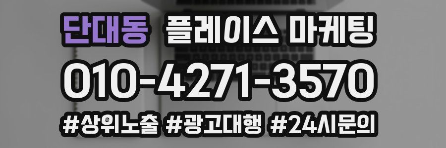 단대동 플레이스 마케팅