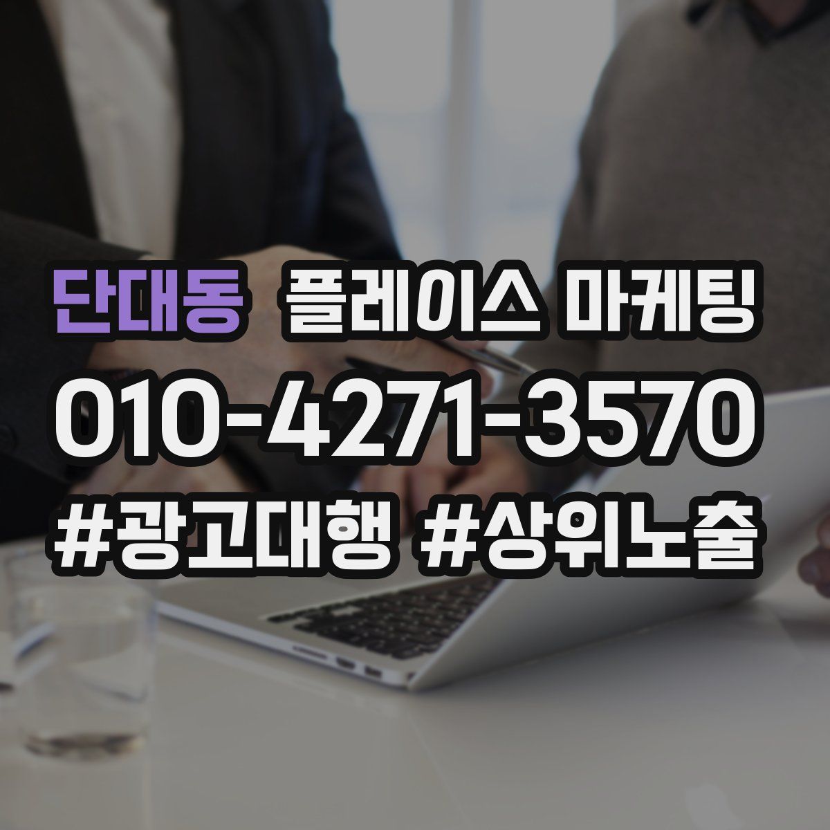 단대동 플레이스 마케팅
