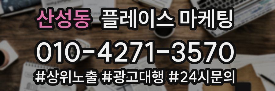 산성동 플레이스 마케팅
