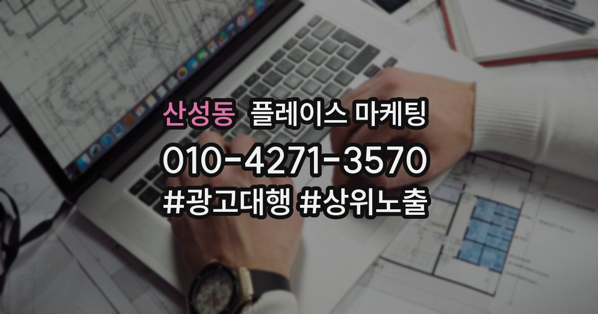 산성동 플레이스 마케팅