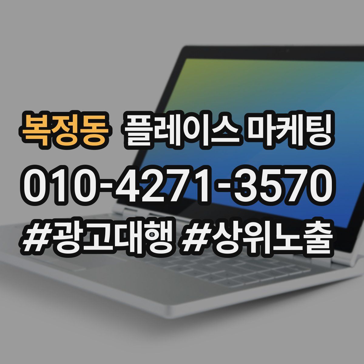 복정동 플레이스 마케팅