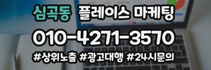 심곡동 플레이스 마케팅