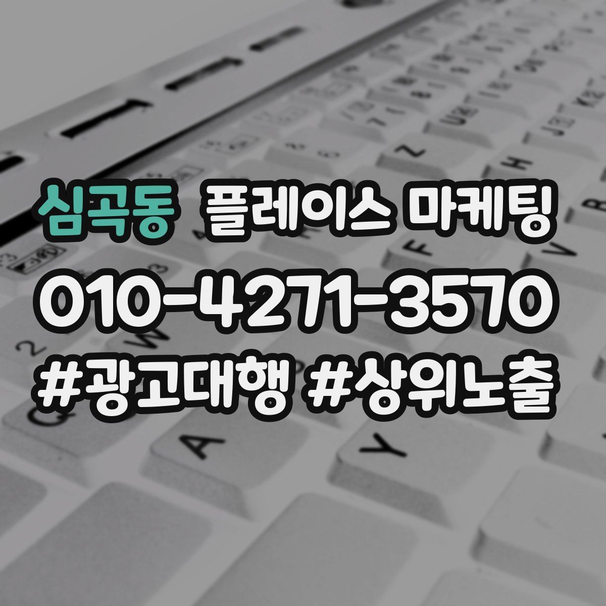 심곡동 플레이스 마케팅