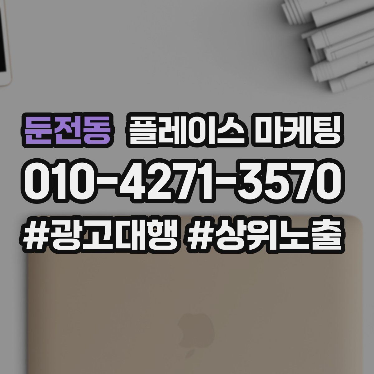 둔전동 플레이스 마케팅 톡톡 문의가 늘어나는 답변 템플릿
