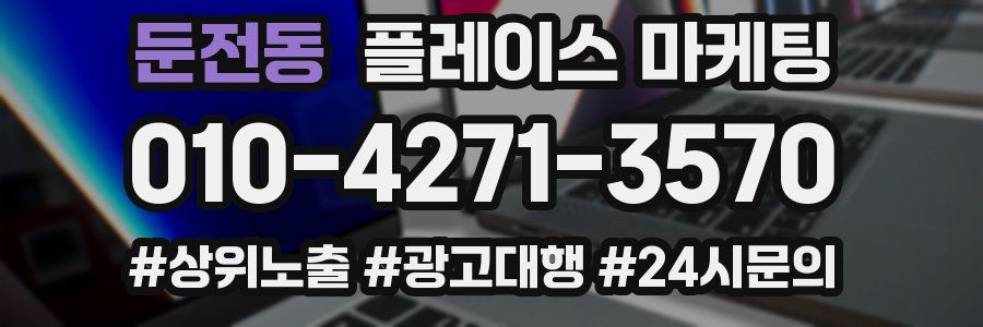둔전동 플레이스 마케팅
