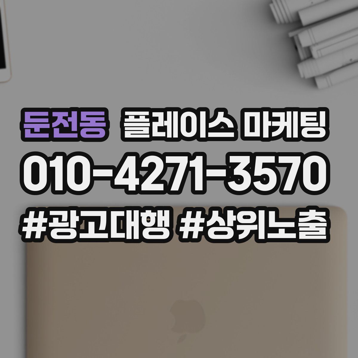 둔전동 플레이스 마케팅