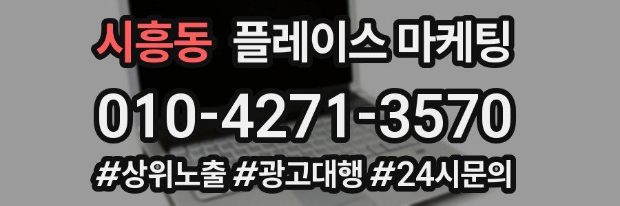 시흥동 플레이스 마케팅