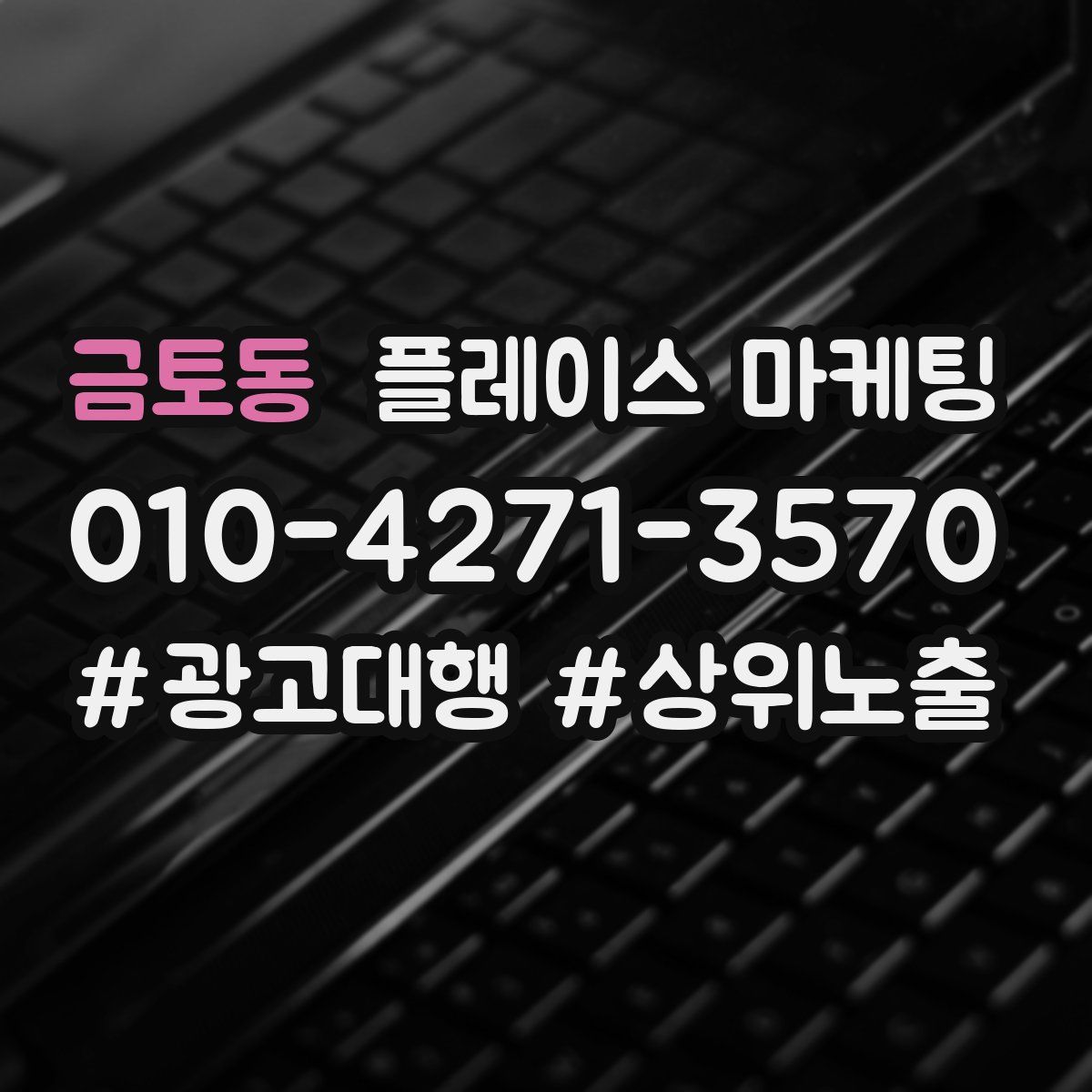 금토동 플레이스 마케팅