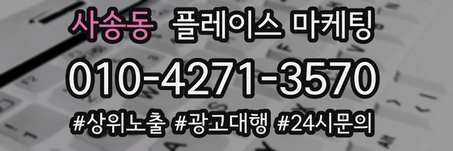 사송동 플레이스 마케팅