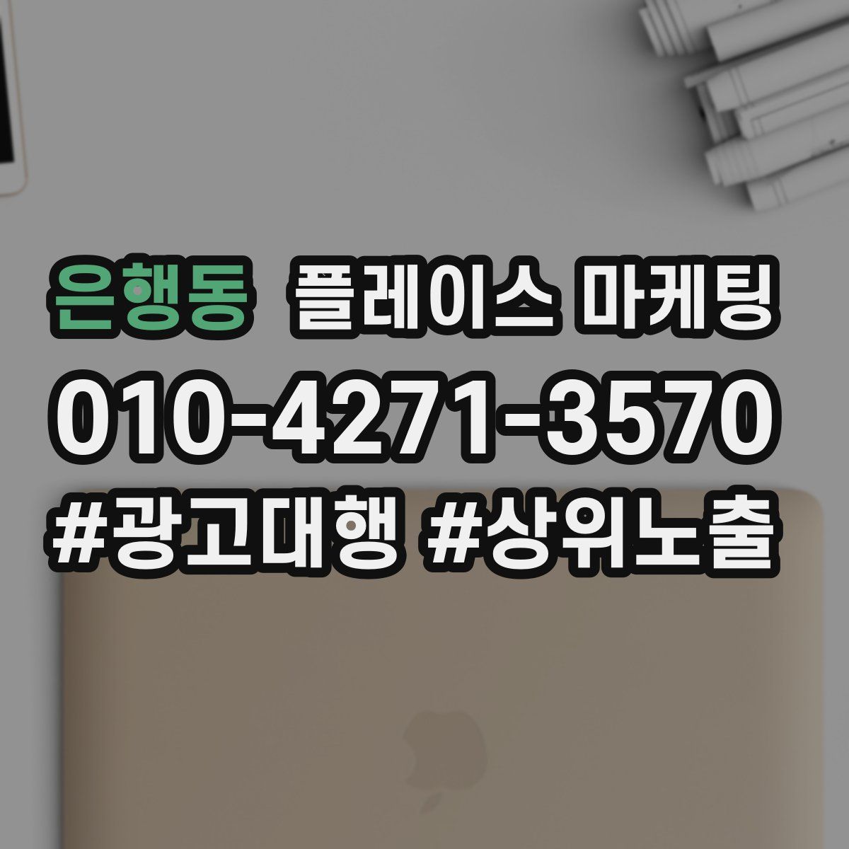 은행동 플레이스 마케팅