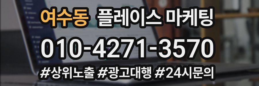 여수동 플레이스 마케팅