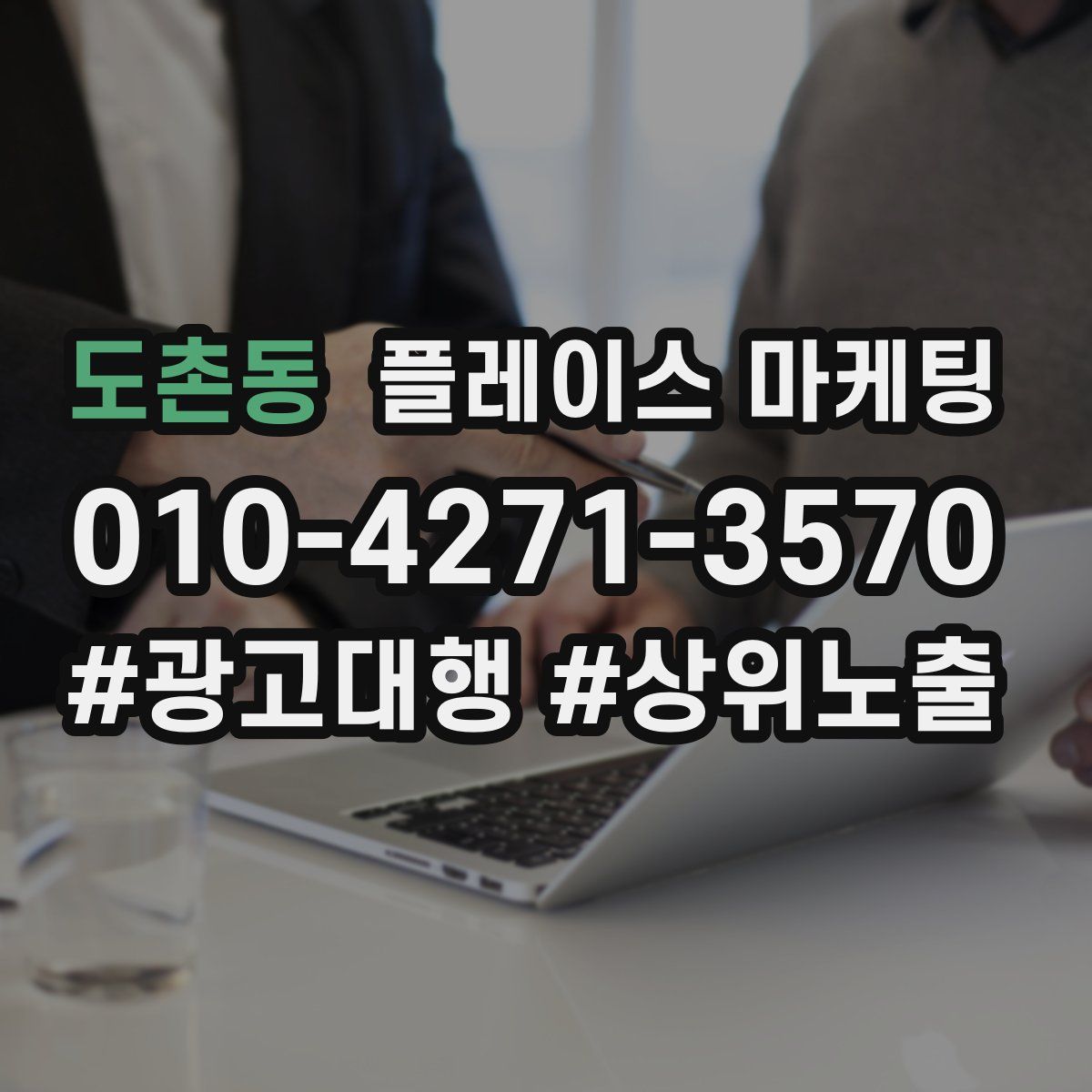 도촌동 플레이스 마케팅