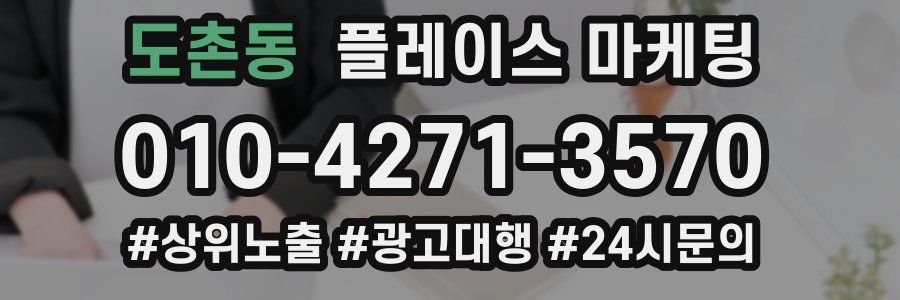 도촌동 플레이스 마케팅