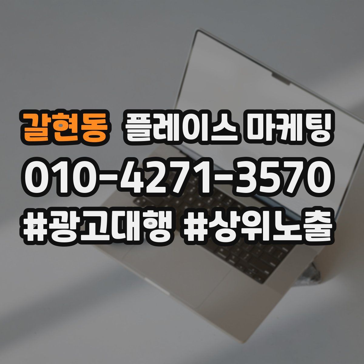 갈현동 플레이스 마케팅