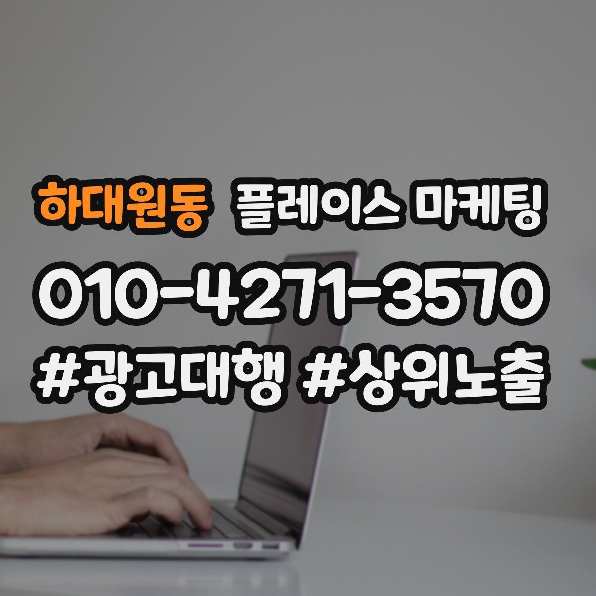 하대원동 플레이스 마케팅 입구 주차 사진이 전환을 올리는 이유