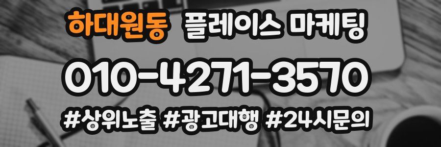 하대원동 플레이스 마케팅