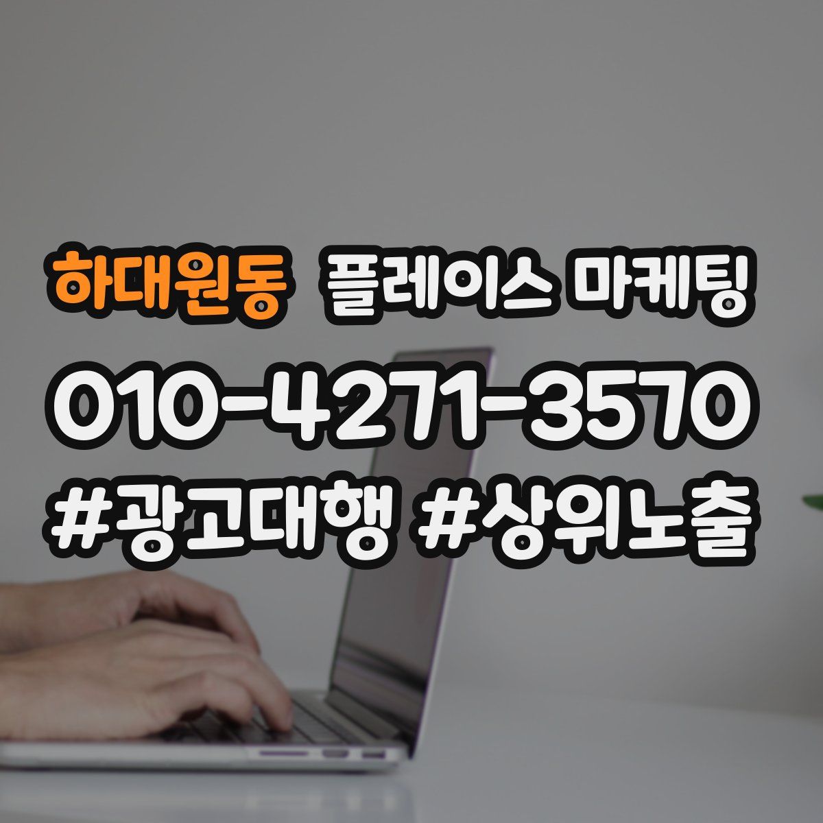 하대원동 플레이스 마케팅